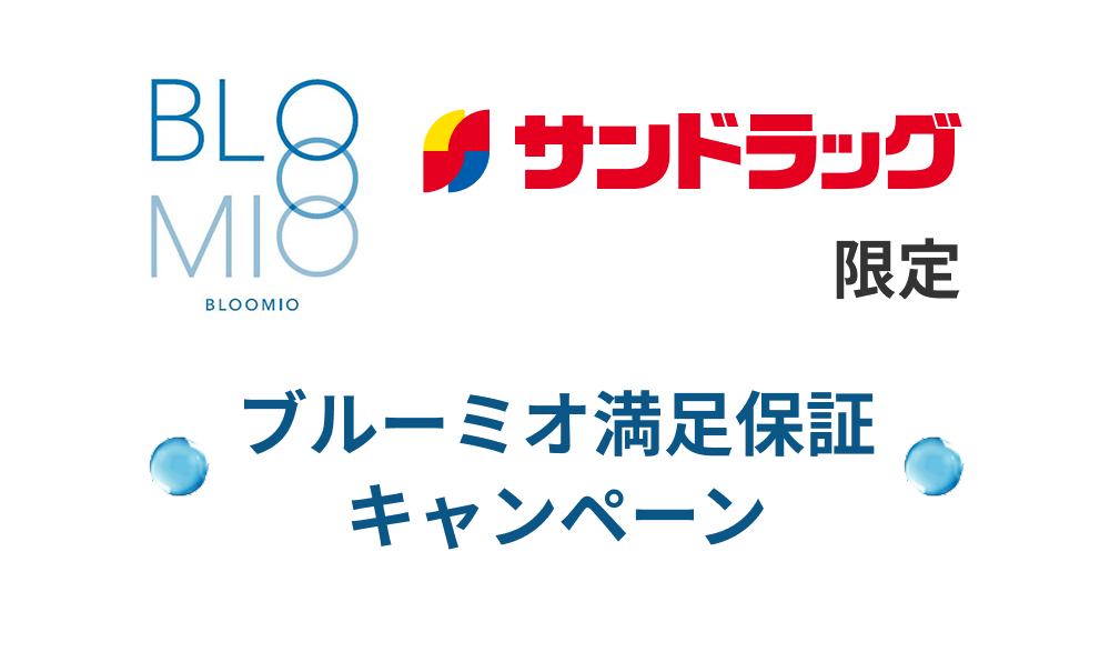 サンドラッグ限定 ブルーミオ満足保証キャンペーン